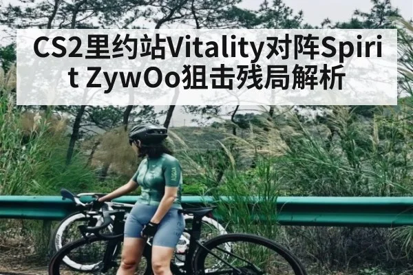 CS2里约站Vitality对阵Spirit ZywOo狙击残局解析 | WilliamHill.com