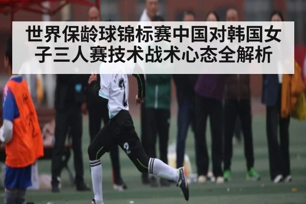 世界保龄球锦标赛中国对韩国女子三人赛技术战术心态全解析