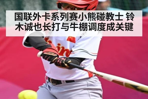 国联外卡系列赛小熊碰教士 铃木诚也长打与牛棚调度成关键 | WilliamHill.com