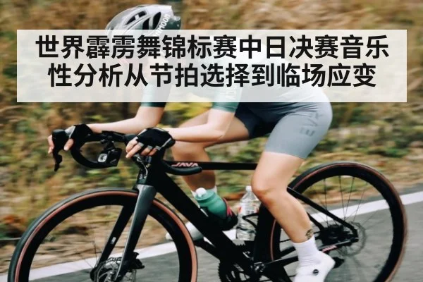 世界霹雳舞锦标赛中日决赛音乐性分析从节拍选择到临场应变 | WilliamHill.com